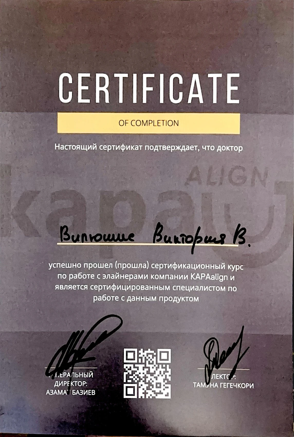Сертификат Вилюшис В.В. — KAPAalign, работа с элайнерами