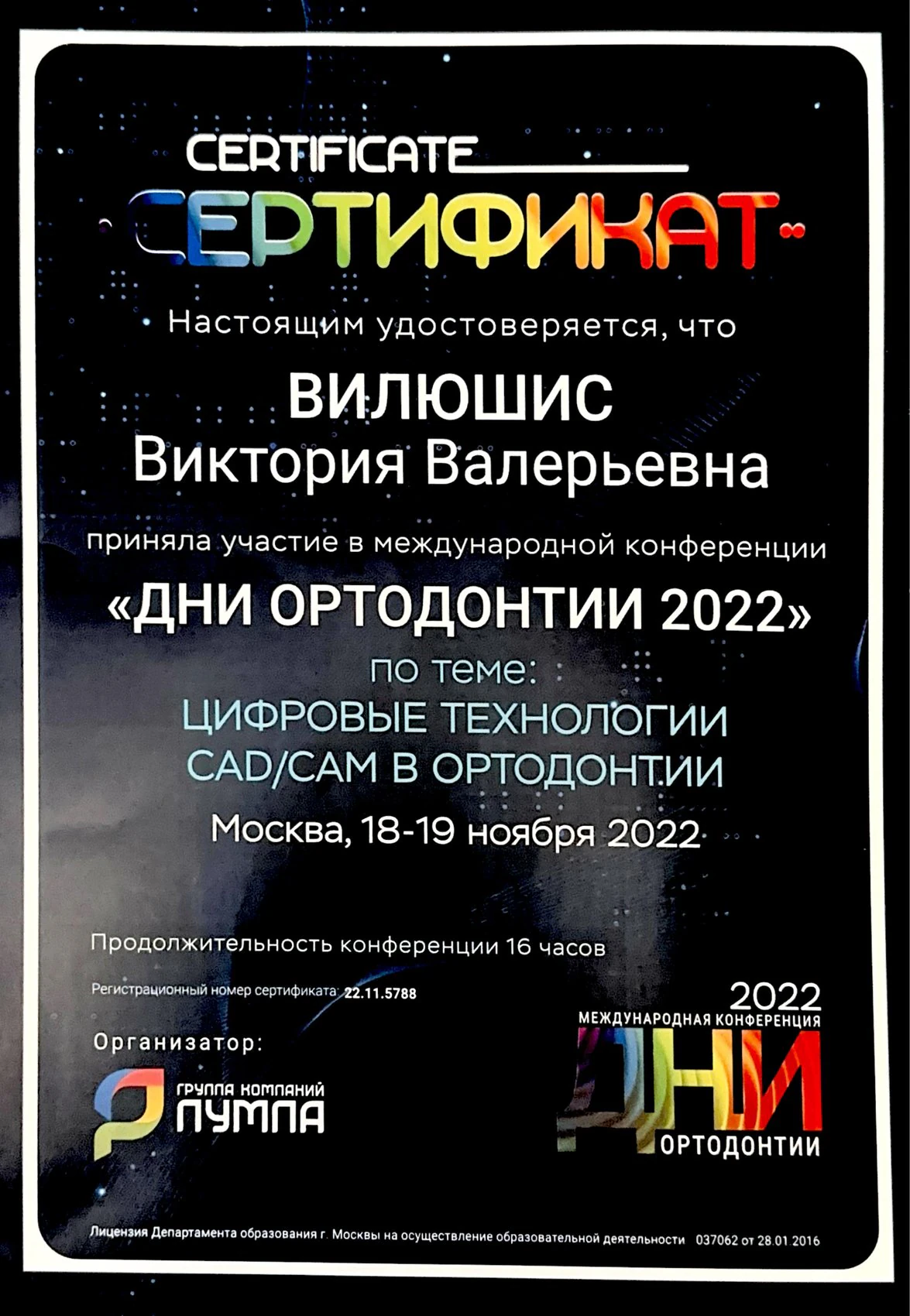 Сертификат Вилюшис В.В. — Дни ортодонтии 2022, CAD/CAM