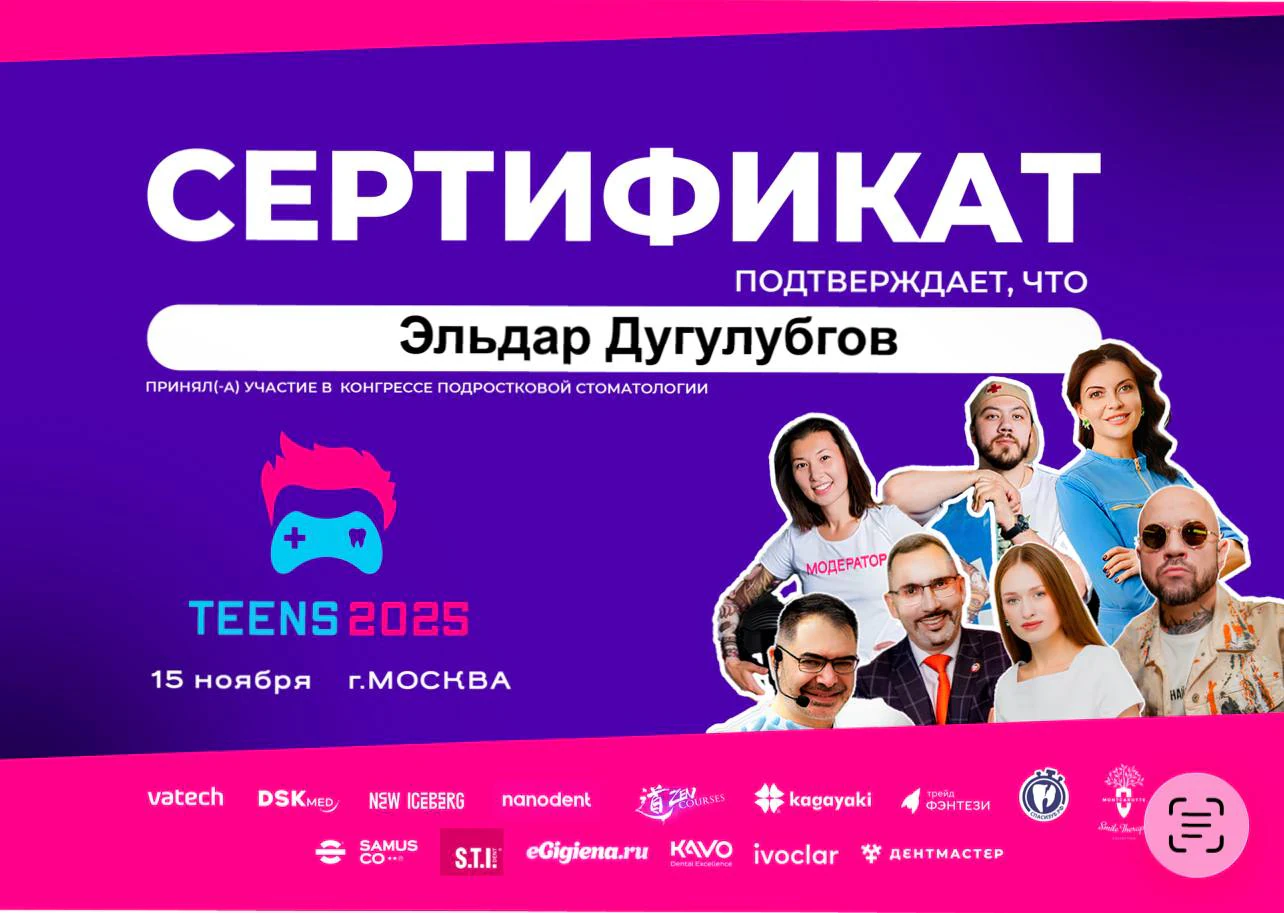 Сертификат Дугулубгова Э.Х. — конгресс подростковой стоматологии «TEENS 2025», Москва, 2025