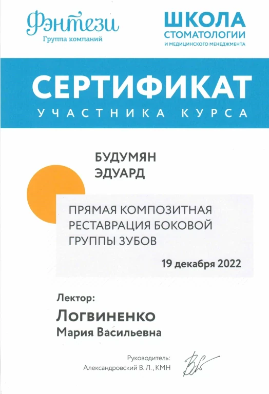 Будумян Эдуард Михайлович — диплом/сертификат