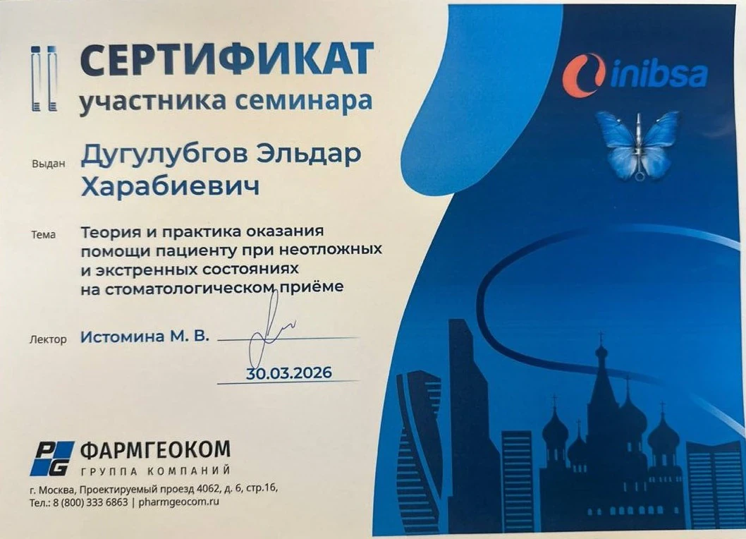Сертификат Дугулубгова Э.Х. — семинар «Теория и практика оказания помощи при неотложных состояниях», ФАРМГЕОКОМ, 2026