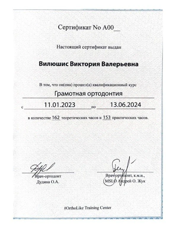 Сертификат Вилюшис В.В. — Грамотная ортодонтия, OrthoLike