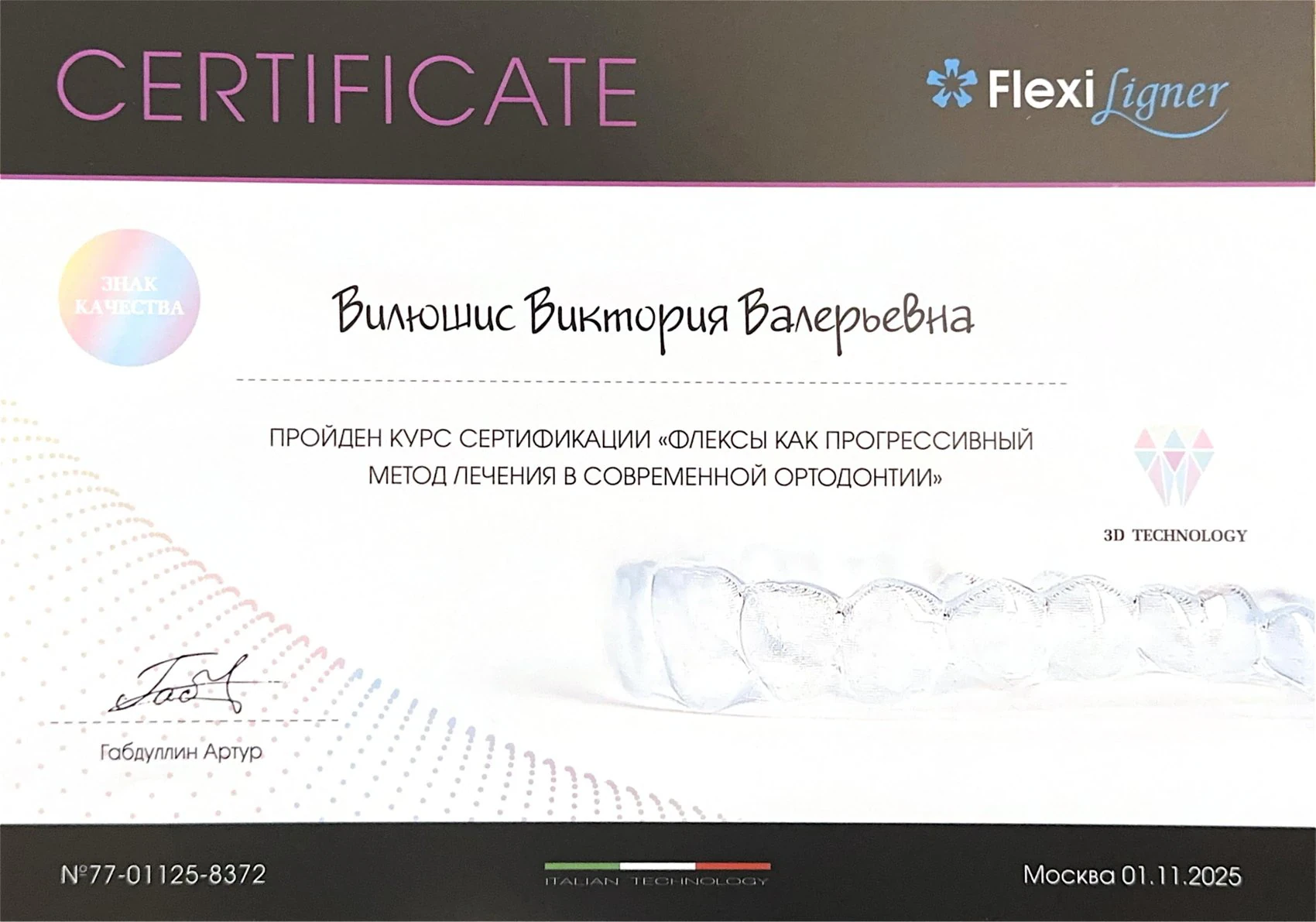 Сертификат Вилюшис В.В. — Флексы, FlexiLigner