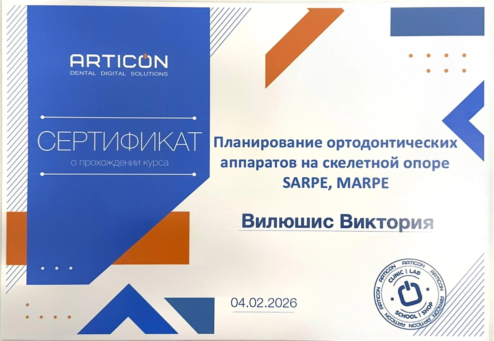 Сертификат Вилюшис В.В. — ARTICON, SARPE/MARPE