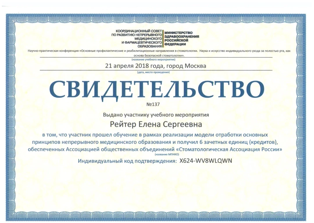 Рейтер Елена Сергеевна — диплом/сертификат