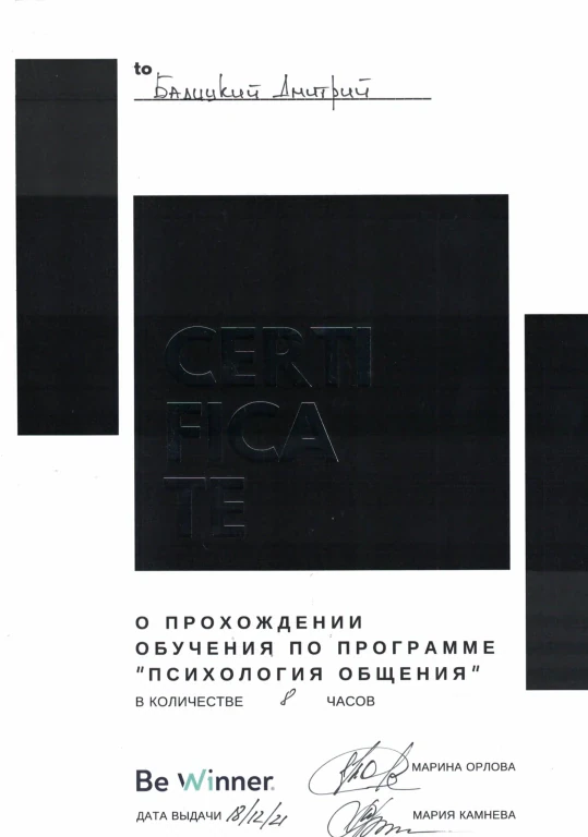 Балицкий Дмитрий Фёдорович — диплом/сертификат