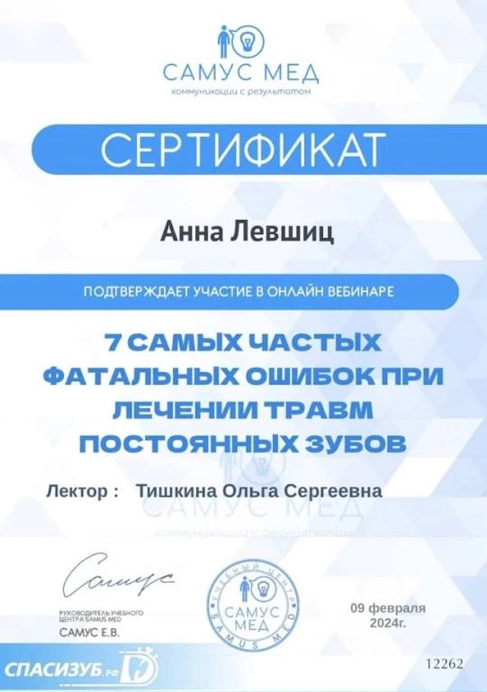 Левшиц Анна Александровна — диплом/сертификат