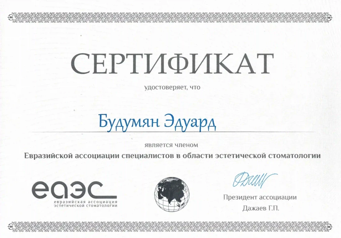 Будумян Эдуард Михайлович — диплом/сертификат