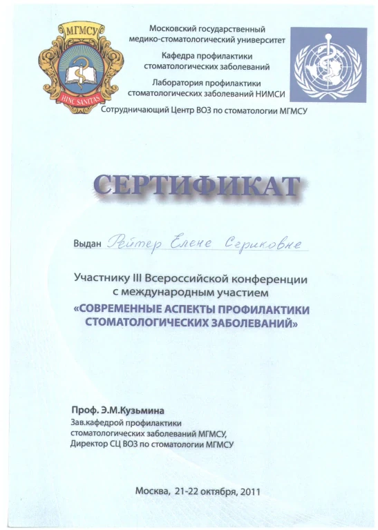 Рейтер Елена Сергеевна — диплом/сертификат