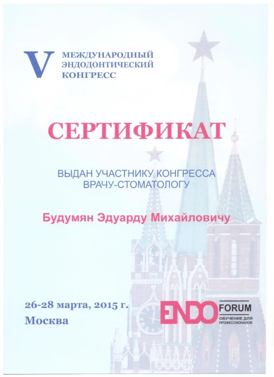 Будумян Эдуард Михайлович — диплом/сертификат