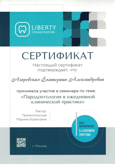Азаровская Екатерина Александровна — диплом/сертификат