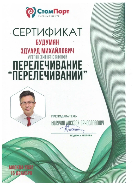 Будумян Эдуард Михайлович — диплом/сертификат