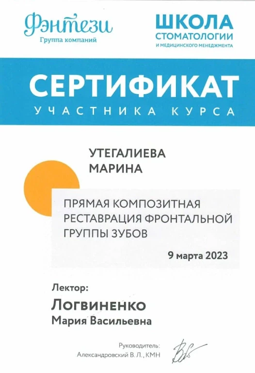 Марина Юрьевна Утегалиева — диплом/сертификат