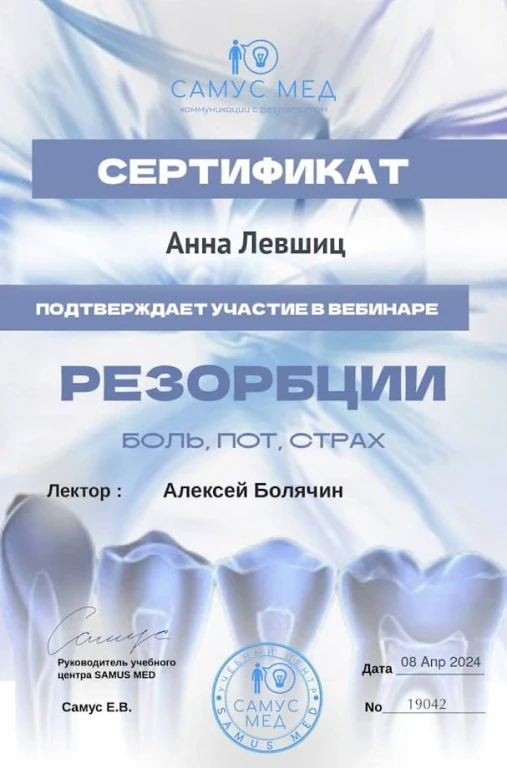 Левшиц Анна Александровна — диплом/сертификат