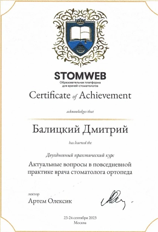 Балицкий Дмитрий Фёдорович — диплом/сертификат