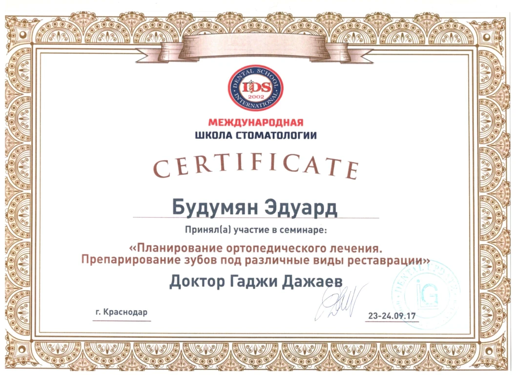 Будумян Эдуард Михайлович — диплом/сертификат