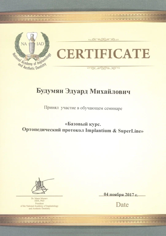 Будумян Эдуард Михайлович — диплом/сертификат