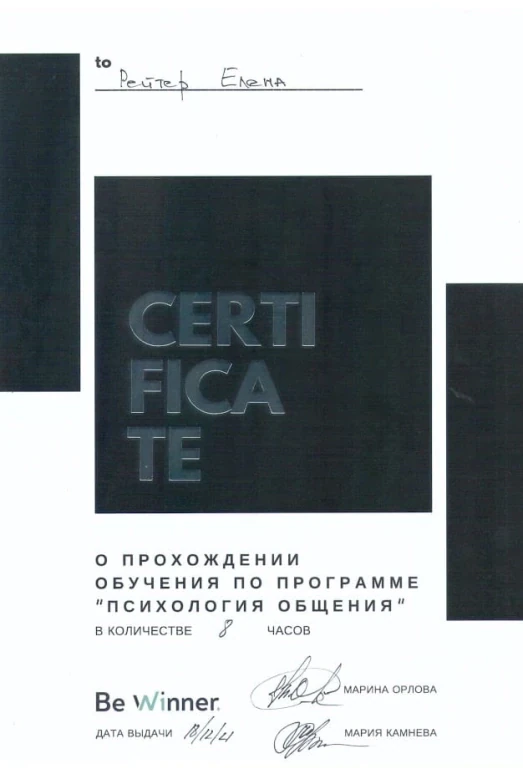 Рейтер Елена Сергеевна — диплом/сертификат
