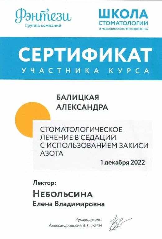 Балицкая Александра Валерьевна — диплом/сертификат