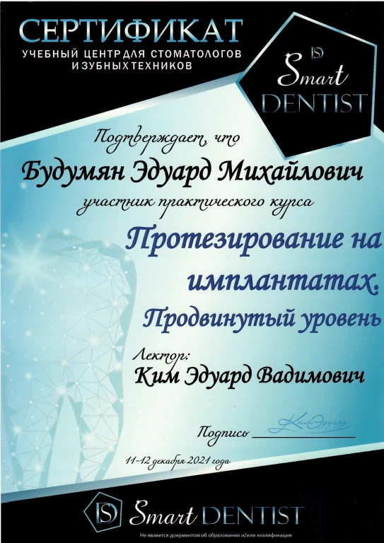 Будумян Эдуард Михайлович — диплом/сертификат
