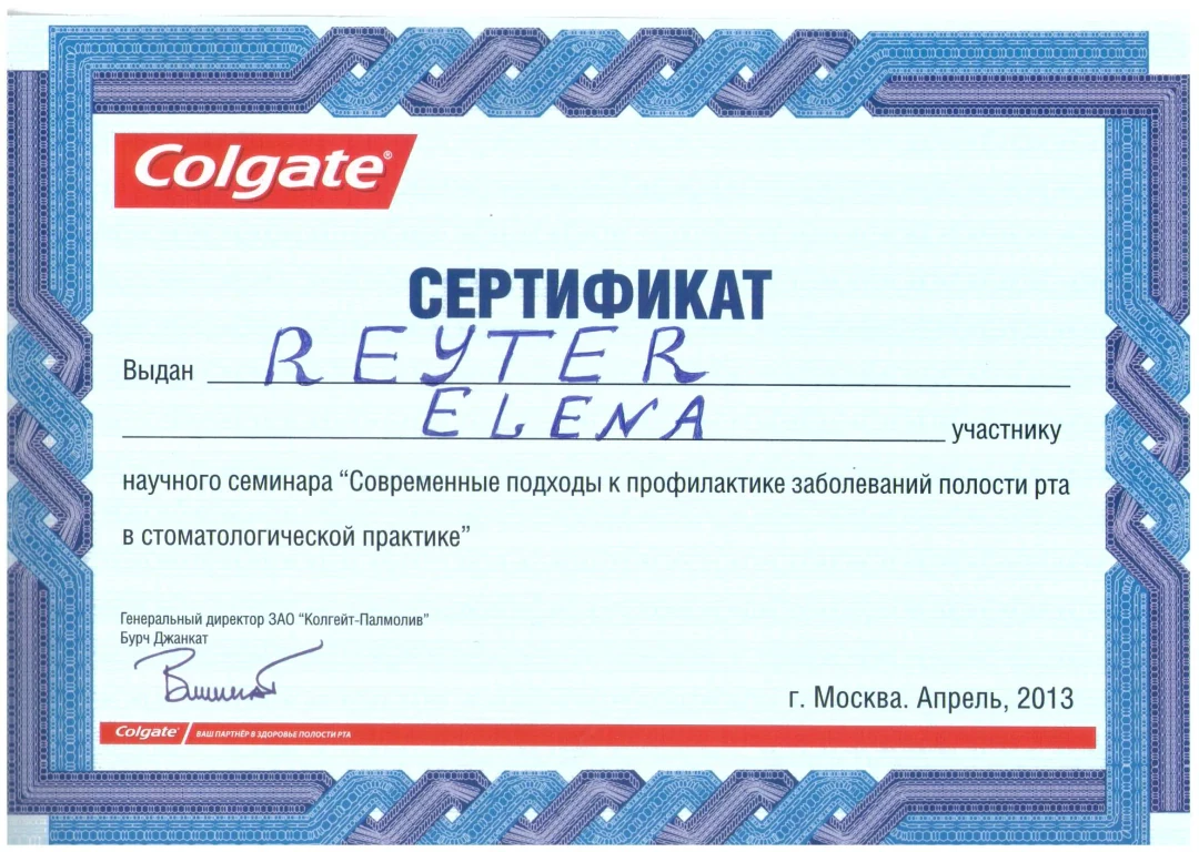 Рейтер Елена Сергеевна — диплом/сертификат