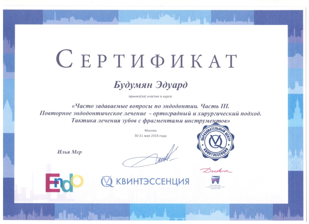 Будумян Эдуард Михайлович — диплом/сертификат