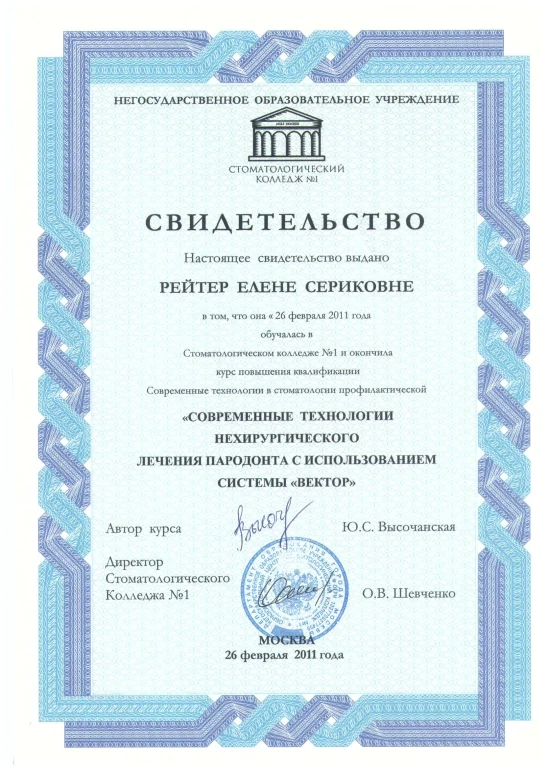 Рейтер Елена Сергеевна — диплом/сертификат