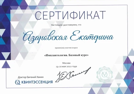 Азаровская Екатерина Александровна — диплом/сертификат