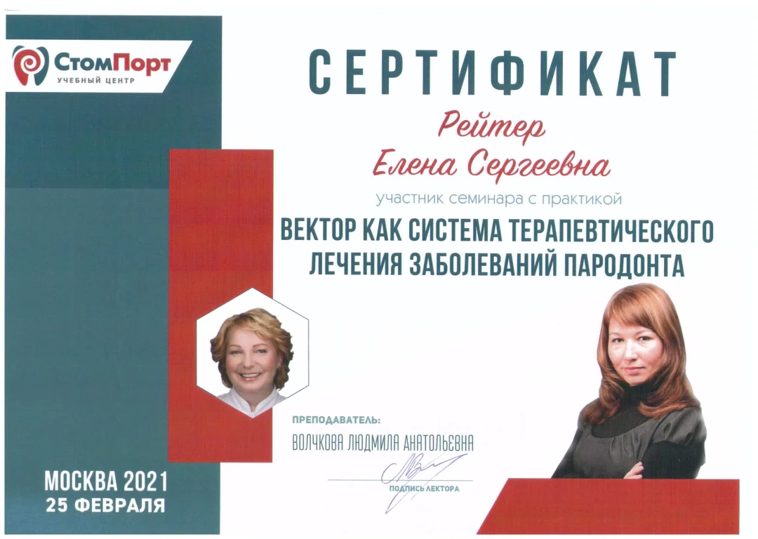 Рейтер Елена Сергеевна — диплом/сертификат