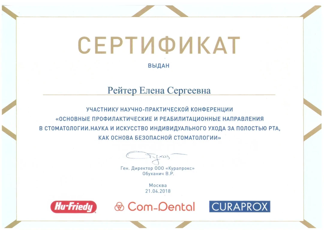 Рейтер Елена Сергеевна — диплом/сертификат