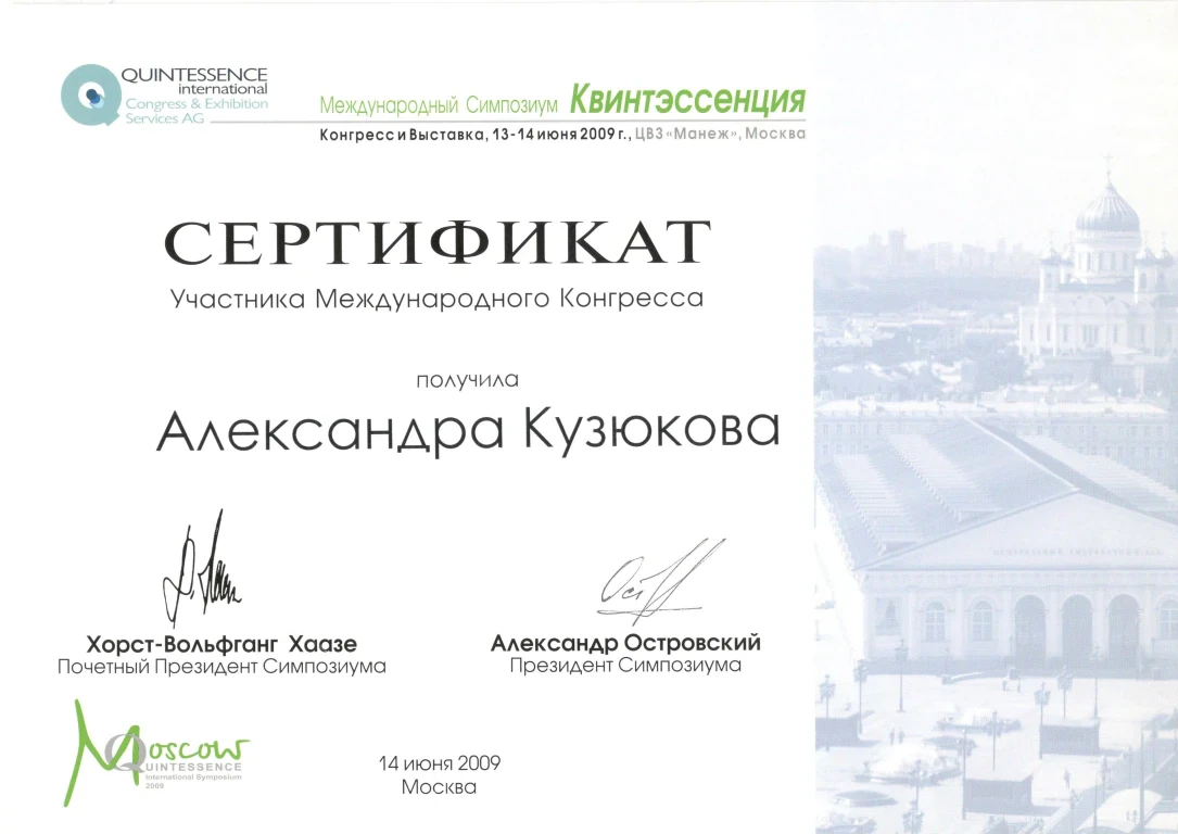 Кузюкова Александра Александровна — диплом/сертификат