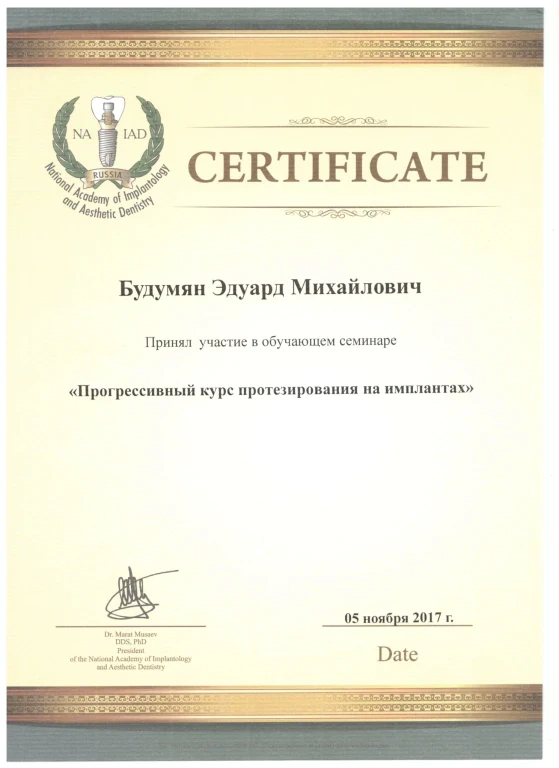 Будумян Эдуард Михайлович — диплом/сертификат