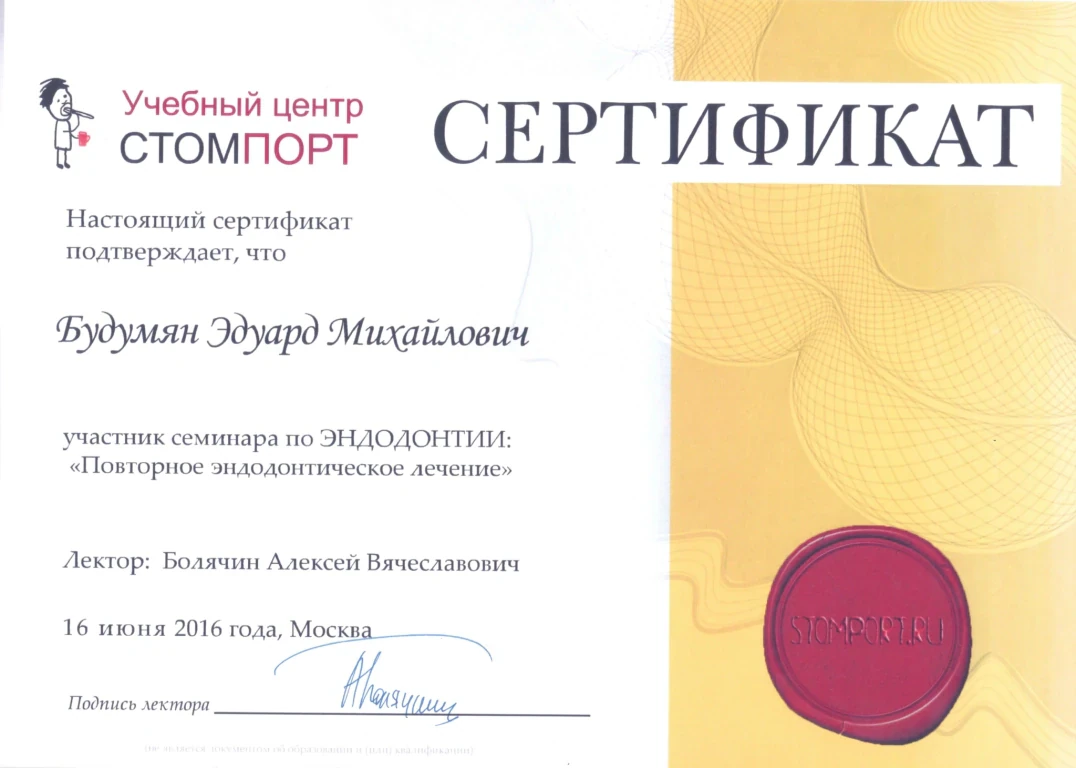 Будумян Эдуард Михайлович — диплом/сертификат