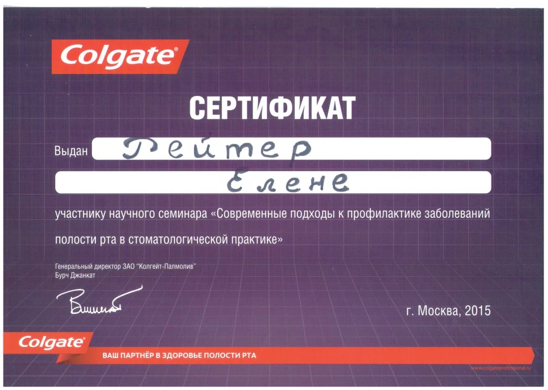 Рейтер Елена Сергеевна — диплом/сертификат