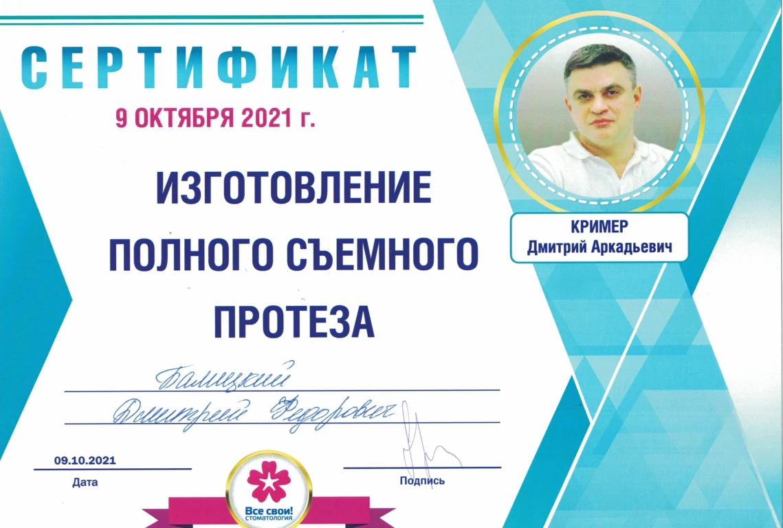 Балицкий Дмитрий Фёдорович — диплом/сертификат