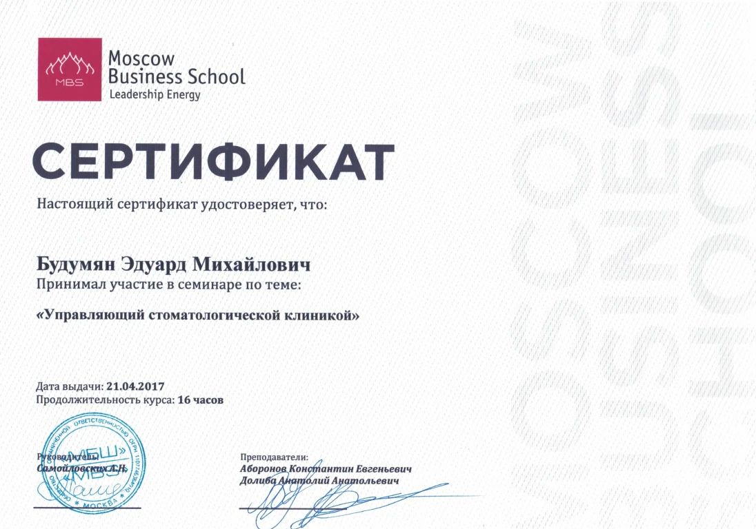Будумян Эдуард Михайлович — диплом/сертификат