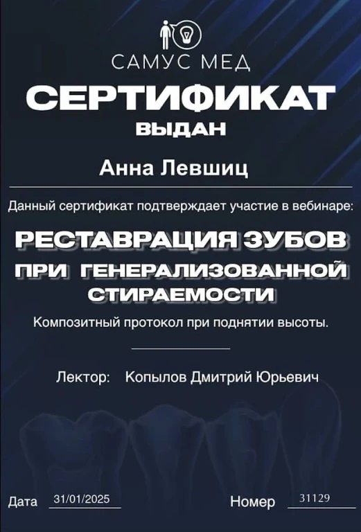 Левшиц Анна Александровна — диплом/сертификат