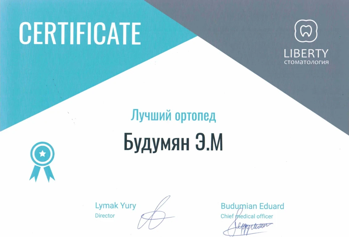 Будумян Эдуард Михайлович — диплом/сертификат