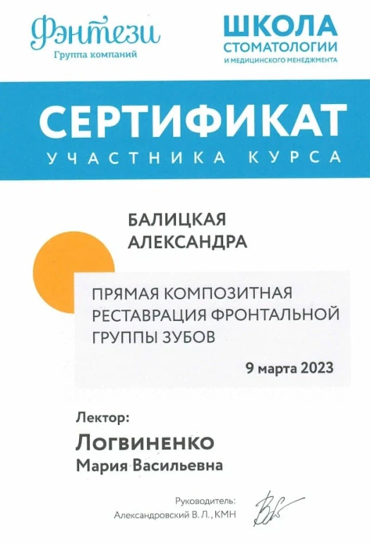 Балицкая Александра Валерьевна — диплом/сертификат
