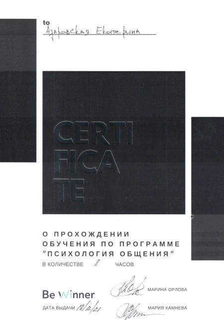 Азаровская Екатерина Александровна — диплом/сертификат
