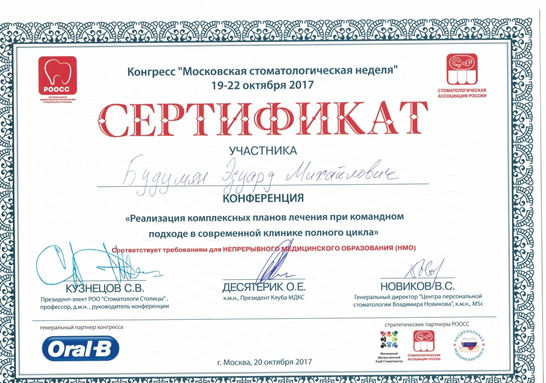 Будумян Эдуард Михайлович — диплом/сертификат