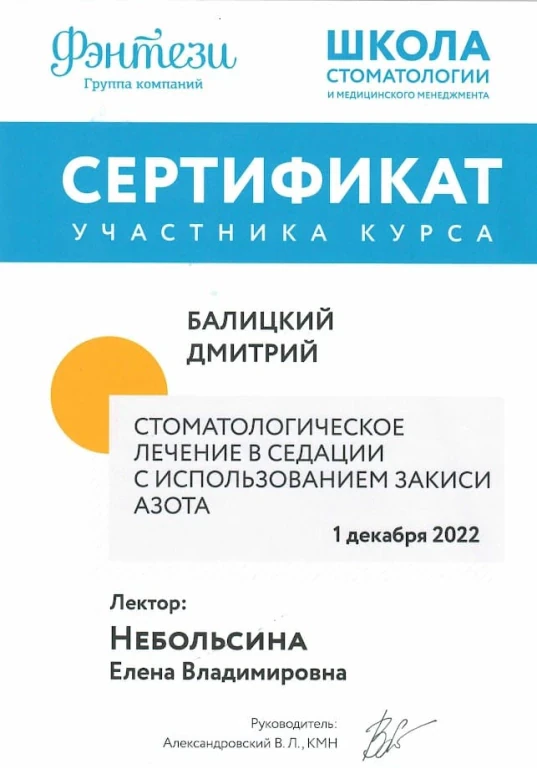 Балицкий Дмитрий Фёдорович — диплом/сертификат