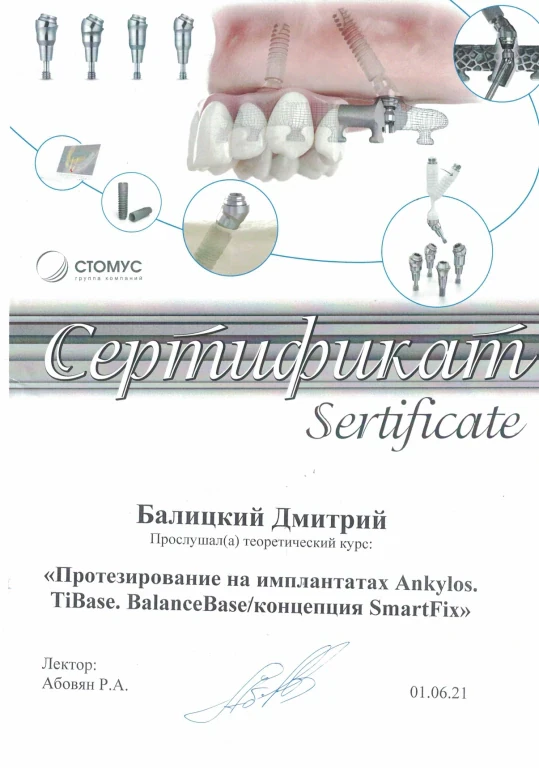 Балицкий Дмитрий Фёдорович — диплом/сертификат