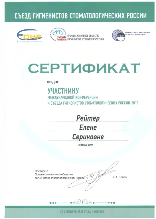 Рейтер Елена Сергеевна — диплом/сертификат
