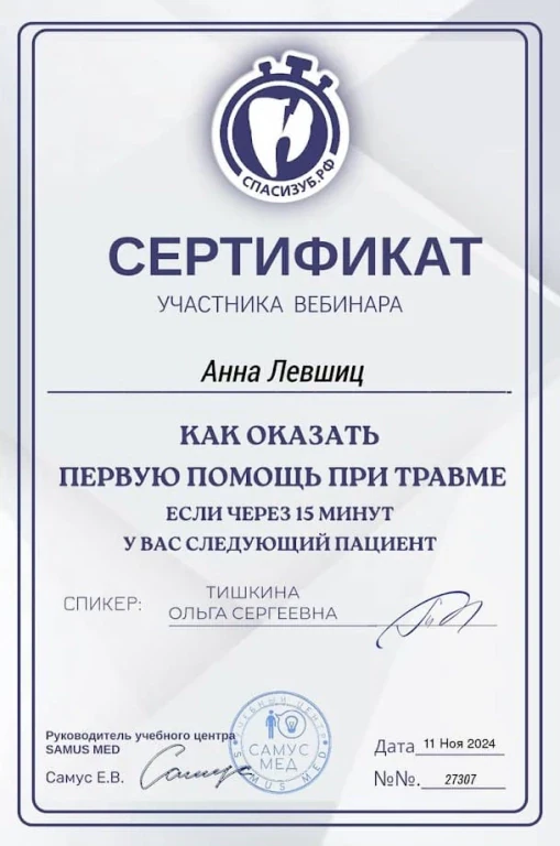 Левшиц Анна Александровна — диплом/сертификат