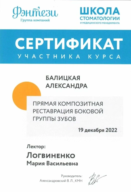 Балицкая Александра Валерьевна — диплом/сертификат