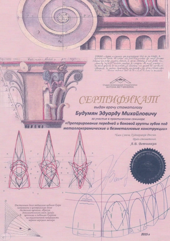 Будумян Эдуард Михайлович — диплом/сертификат