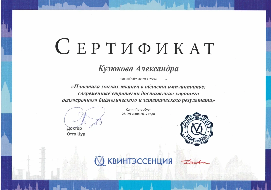 Кузюкова Александра Александровна — диплом/сертификат
