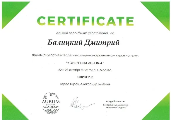 Балицкий Дмитрий Фёдорович — диплом/сертификат