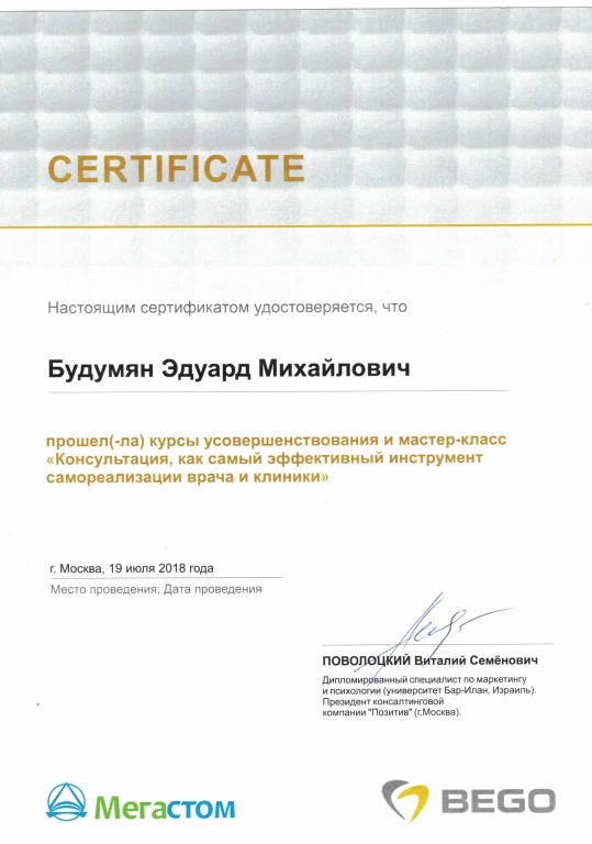 Будумян Эдуард Михайлович — диплом/сертификат